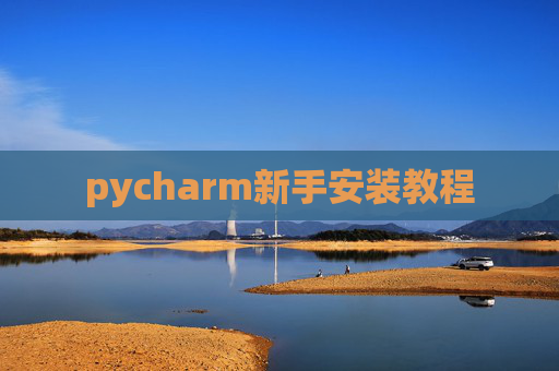 pycharm新手安装教程 pycharm新手安装教程