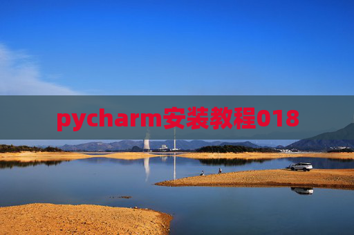 pycharm安装教程018