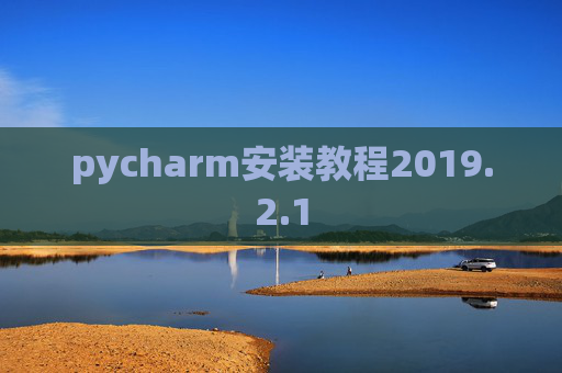 pycharm安装教程2019.2.1